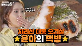 [윤아 먹방] 지리산 대통 오겹살 첫입! 말도 안나오는 맛...? | tvN 210604 방송