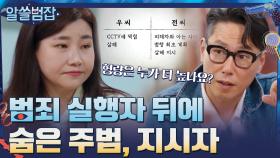 9년 만에 공범 자백?! 범죄 실행자 뒤에 숨은 주범, 지시자 | tvN 210509 방송