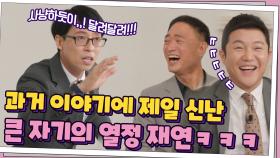 유럽 촬영 썰 2탄! 과거 이야기에 제일 신난 큰 자기의 열정적인 재연ㅋㅋ | tvN 210505 방송
