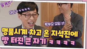 학부모 모임st 명품 시계 차고 온 지석진 자기님? 빵~터진 절친 큰 자기 | tvN 210505 방송