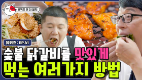 춘천에 왔으니깐 춘천 닭갈비와 막국수 먹방,, 유느 X 조셉이 알려주는 닭갈비 조합 | 유퀴즈온더블럭 | CJ ENM 191029 방송