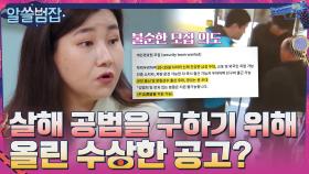 살해 공범을 구하기 위해 올린 수상한 아르바이트 모집 공고? | tvN 210509 방송