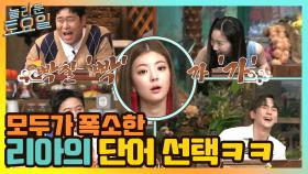 (당황) 리아의 거친(?) 단어 선택에 웃음 터진 도레미들 | tvN 210508 방송