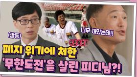 폐지 위기에 처한 '무한도전'을 살린 사람이... 김영희 피디님…? | tvN 210505 방송