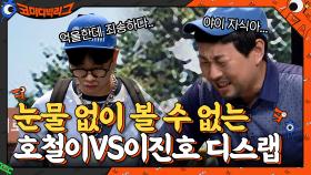 ♨호철이VS이진호 디스랩 배틀♨ 눈물 없인 볼 수 없음 주의 | tvN 210606 방송