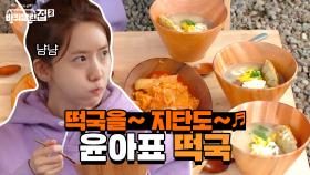 세상에 소녀시대 윤아가 끓였어~떡국을~지단도~♬ | tvN 210604 방송