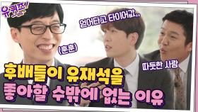 //울컥// 후배들이 말하는 멋있는 선배! 유재석을 따르고 좋아할 수밖에 없는 이유 | tvN 210505 방송