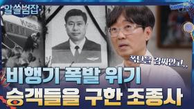 비행기 폭발 순간, 온몸을 던져 승객들을 구한 전명세 조종사! | tvN 210509 방송