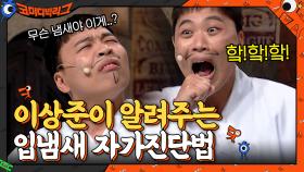 (공감주의♨) 이상준이 알려주는 본인의 입냄새 수준 알 수 있는 방법 | tvN 210606 방송