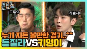 누가 지든 볼만한 경기..^^ 동질라VS키영이 | tvN 210508 방송