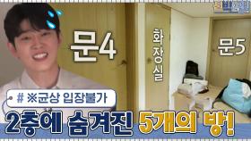 ※균상 입장불가※ 신비의 공간 2층에 숨겨진 방 5개를 찾아라 | tvN 210607 방송