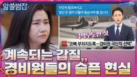 갑질 당해도 고통을 호소할 데가 없는 경비원들의 안타까운 현실 | tvN 210606 방송