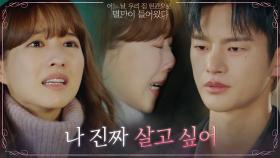[눈물엔딩] ＂너무..살고 싶어＂ 서인국 품에서 참았던 울음 터트린 박보영 | tvN 210608 방송