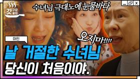 ＂시간이 없다잖아!!＂ 엠마 수녀님에게 상담치료를 요청했지만 참교육만 당하고 온 한진희! 우리 진희 기죽었는데요..? | #마인 #Diggle #갓구운클립