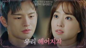 ＂헤어지자＂ 모두를 위해 아무도 사랑하지 않기로 결심한 박보영, 서인국과 아픈 이별 | tvN 210608 방송