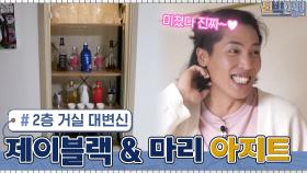 번잡했던 2층 거실의 대변신! 제이블랙♥마리 부부의 안락한 아지트로.. | tvN 210607 방송