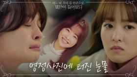 박보영의 영정사진에 터져버린 우희진의 눈물ㅠㅠ | tvN 210608 방송