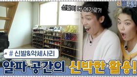 계단 아래 알파 공간의 신박한 활용! 무대 신발&악세사리 오픈장까지 | tvN 210607 방송