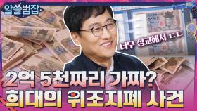 무려 2억 5천만 원어치 위조지폐를 만든 사람? 희대의 위조지폐 사건 | tvN 210606 방송