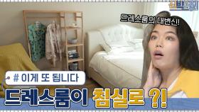 옷으로 꽉 찼던 드레스룸이 침실이 됐어요..? 어안이 벙벙한 제이블랙&마리 | tvN 210607 방송