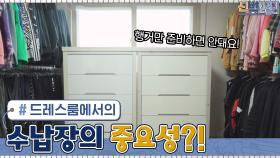 [전문가 팁] 드레스룸에 수납장이 아직도 없다고요? 수납장의 중요성! | tvN 210607 방송
