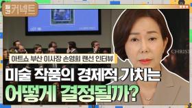 미술 작품의 경제적 가치는 어떻게 결정될까? │아트쇼 부산 이사장 손영희 랜선 인터뷰 | tvN 210607 방송