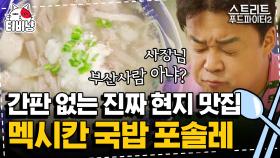 멕시코에서 부산국밥을 맛보다? 간판 없는 멕시코 맛집에서 부산 찾은 백종원 | 스트리트푸드파이터2 | CJ ENM 191020 방송