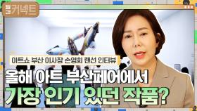 아트 부산페어, 올해 가장 인기 있던 작품과 예술적 가치 │아트쇼 부산 이사장 손영희 랜선 인터뷰 | tvN 210607 방송