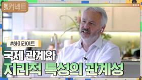 팀 마샬'이 얘기하는 국제 관계와 지리적 특성의 관계성 #highlight | tvN 210607 방송