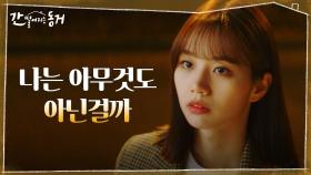 김도완과 오해도 풀고 배인혁은 안중에도 없지만 새삼 더 우울해진 이혜리? | tvN 210609 방송