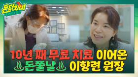 (full사연) 10년 동안 어려운 분들을 무료 치료?! 천사 이향련 원장이 아낌없이 베푸는 이유 | tvN STORY 210609 방송