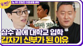 ＂행복을 주고 싶었어요＂ 평범한 대학생 시절 신부님으로 만들어준 터닝 포인트. 신부님이 가진 직업병? | #디글 #유퀴즈온더블럭 | CJ ENM 210421 방송