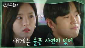 ＂내가 마냥 불편하고 싫은거구나＂ 강한나의 오해방지를 위해 여신트라우마 고백하는 김도완 | tvN 210609 방송