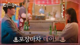 우울한 이혜리를 위한 장기용의 포장마차 데이트! | tvN 210609 방송