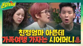 (full사연) 아픈 친엄마 두고 여행 가자는 시어머니& 공감 능력 제로 남(의)편 환장의 콜라보 | tvN STORY 210609 방송