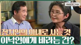 정치인의 아내로 산다는 것 ＂아무나 누릴 수 없는 특별한 복＂ 아내가 이낙연에게 바라는 것 | tvN 210609 방송