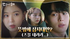설레는 맘으로 이혜리를 기다리던 장기용! 강한나의 등장에 안절부절 | tvN 210609 방송