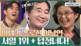 아내가 공개하는 이낙연의 빈틈?! 집안에서 서열 1위 + 답정너다 ㅋㅋ (당황 낙연) | tvN 210609 방송