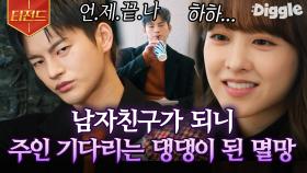 멸망💜동경 본격적으로 연애 시작! 남자친구 되더니 박보영이 남자랑만 있어도 질투하는 서인국🐶 | #멸망 #Diggle #티전드