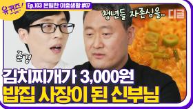 한 청년에 의해 시작한 김치찌개 가게. 한 달 200만 원 적자여도 식당을 꾸준히 이어가는 신부님😥 | #디글 #유퀴즈온더블럭 | CJ ENM 210421 방송