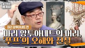 마리 앙투아네트의 머리로 유명한 '푸프', 그런데 그녀가 만든 유행이 아니다? | tvN 210608 방송