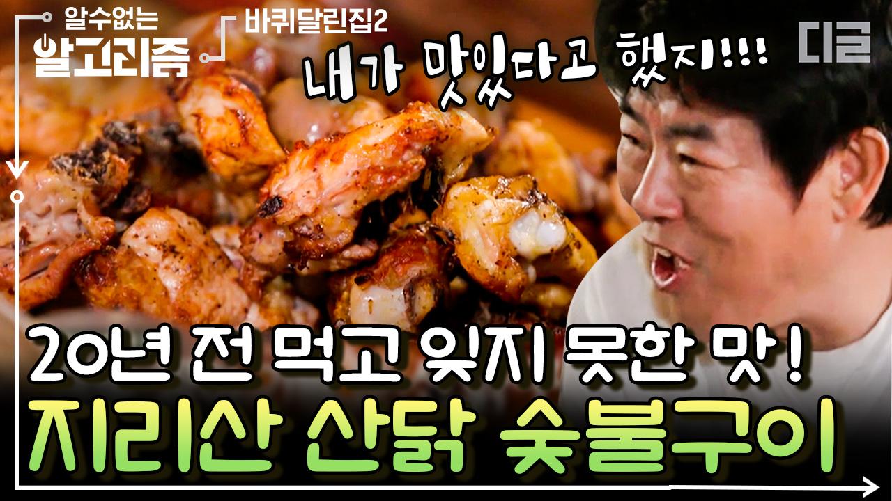 지리산 산닭 숯불구이 | #바퀴달린집2 #디글 #알수없는알고리즘 | ZUM TV... 지리산 산닭 숯불구이 | #바퀴달린집2 #디글 #알수없는알고리즘 | ZUM TV