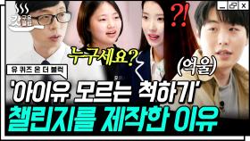 ODG 윤성원 감독이 말하는 '아이유 모르는 척하기 챌린지' 비하인드😌 어른들의 마음에 울림을 주는 어린아이들의 시선💧 | #유퀴즈온더블럭 #Diggle #갓구운클립