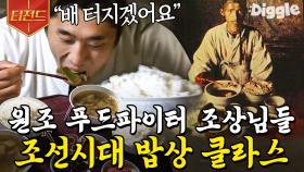 한 끼에 밥 다섯 공기가 기본이었던 조선시대 식사량😱 역시 먹방의 민족 다운 밥 사이즈ㄷㄷ🍚 | #렛츠고시간탐험대 #Diggle #티전드 | CJ ENM 140609 방송