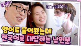 //유쾌// 영어로 물어봤는데 유창한 한국어로 대답하는 자기님의 남편분^^? | tvN 210609 방송