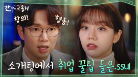 이혜리의 소개팅남 장성규가 알려주는 취업 꿀팁 (저기 소개팅인데요..?) | tvN 210610 방송