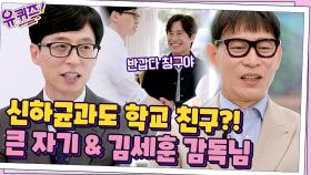 또 다른 학교 동문 신하균 자기님과 큰 자기&김세훈 감독님의 인연?! | tvN 210609 방송