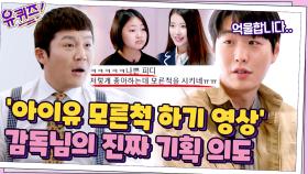 //억울// 윤성원 감독님이 '아이유 모르는 척하기 챌린지' 영상 만든 진짜 이유 | tvN 210609 방송