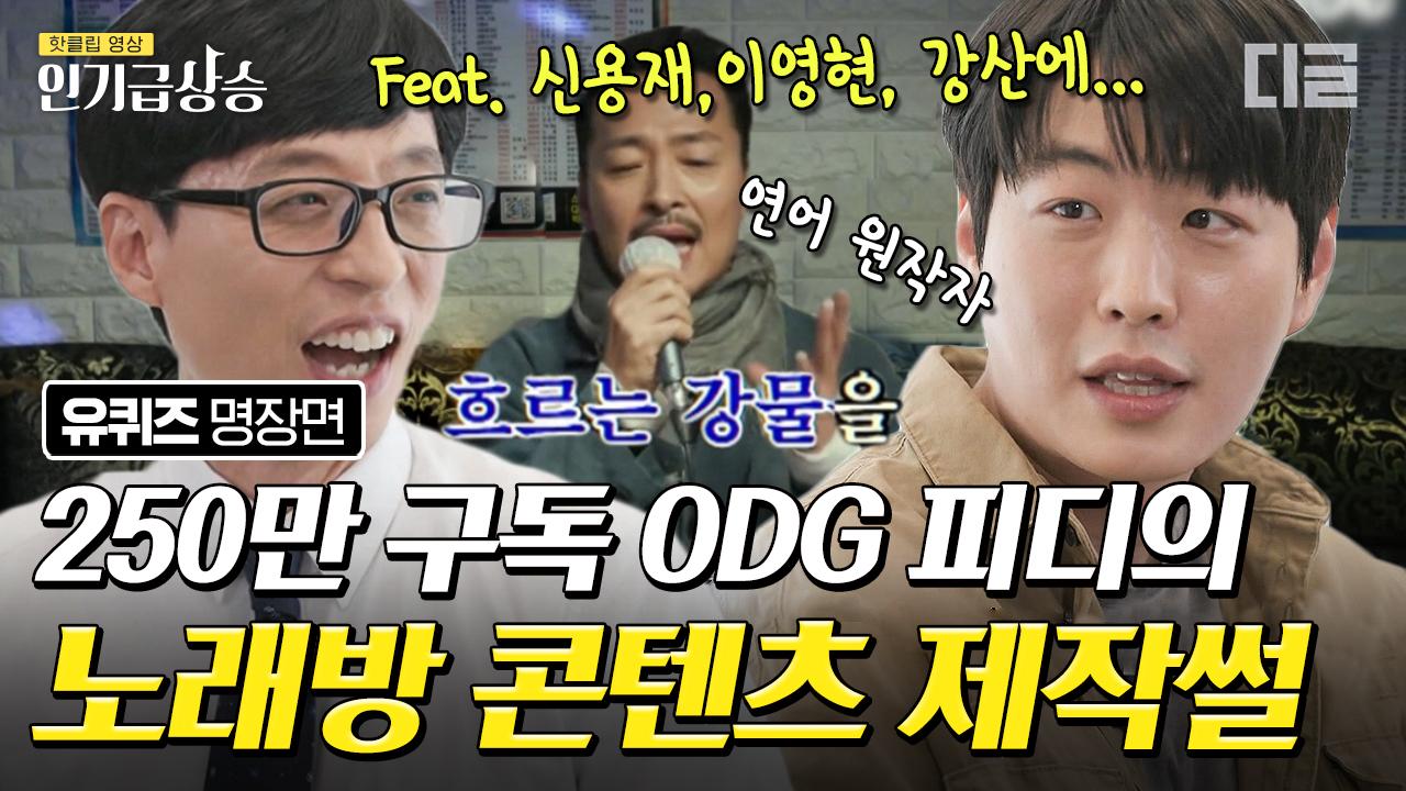 4억 뷰 화제의 채널 ODG 윤성원 감독님! 추억의 가수와 청소년의 노래방 콘텐츠 인기 비결🎵 (feat. 강산에 연어 노래) | #유퀴즈온더블럭... 