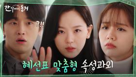모쏠 이혜리의 성공적 소개팅을 위하여! 구미호 출신 강한나 소개팅 꿀팁 대방출★ | tvN 210610 방송